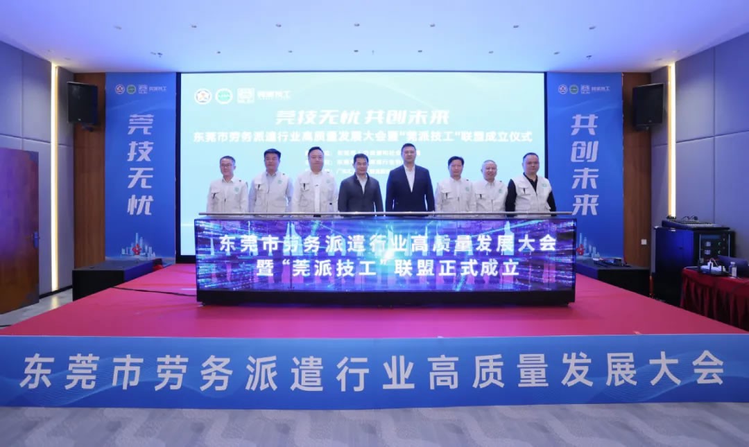 東莞成立“莞派技工”聯(lián)盟，打造技工勞務(wù)新標(biāo)桿